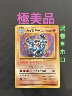 旧裏　極美品　カイリキー　渦巻きホロ　第１弾拡張パック　初版　マークあり