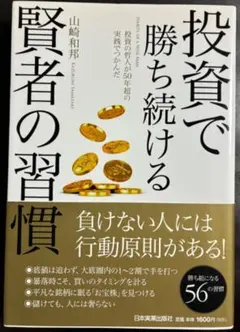投資で勝ち続ける賢者の習慣