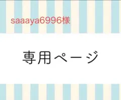 Saaaya6996様　専用ページ