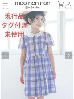 【タグ付き未使用】むーのんのん 白襟付き半袖ワンピース 青×ピングチェック160のサムネイル
