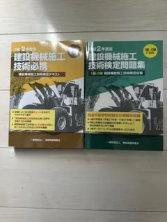 2025年最新】建設機械施工技術検定問題集の人気アイテム - メルカリ