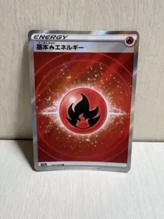 【まとめ買い歓迎】ポケカ 基本炎エネルギー SR VSTARユニバースのサムネイル