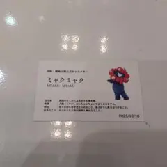 10月10日限定　ミャクミャク名刺(召還グッズ