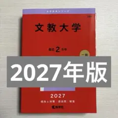 文教大学　赤本　2027年