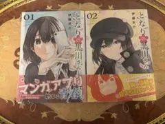 となりの黒川さん 1巻 2巻セット 伊藤京介のサムネイル