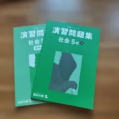 予習シリーズ教材、演習問題集 社会 5年 下