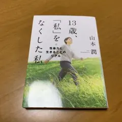 13歳、「私」をなくした私 性暴力と生きることのリアル　　s81