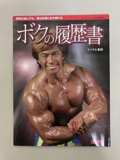 2025年最新】マッスル北村 ボクの履歴書の人気アイテム - メルカリ