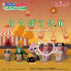 【マカオ】クレヨンしんちゃん ヘンダーランドの大冒険 まちぼうけ6 ②