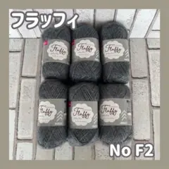 ☆フラッフィ　No F2 　チャコールグレー6玉セット
