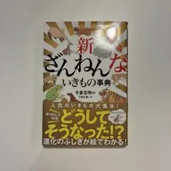 新ざんねんないきもの事典