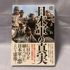 封印された日本軍の真実