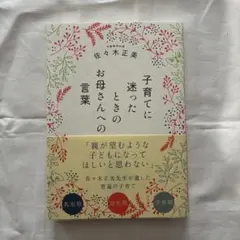 子育てに迷ったときのお母さんへの言葉 ／ 佐々木正美