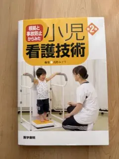 根拠と事故防止からみた小児看護技術 第2版