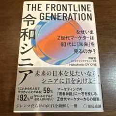 令和シニア THE FRONTLINE GENERATION