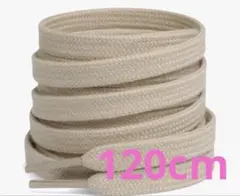 スニーカー コットン平紐 4本入り 120cm シューレース 靴ひも シューズ