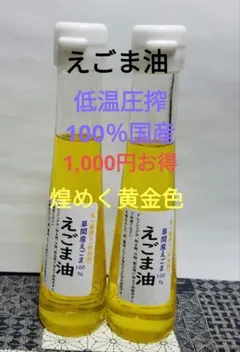 1,000円お得　えごま油　低温圧搾 100％国産 110g×5のサムネイル