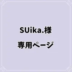 SUika.様 専用ページ