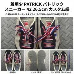 着用少 PATRICK パトリック スニーカー 42 26.5cm カスタム紐のサムネイル