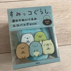 すみっコぐらしエコバッグ　とかげ 肩のりぬいぐるみエコバッグ