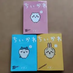 ちいかわ 1-3巻セット ナガノ