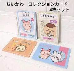 ③【新品】ちいかわ　カードコレクショングミ4　まとめ売り　カード　モモンガ