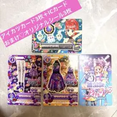 アイカツカード3枚　ICカード おまけ♡オリジナルカレンダーシール3枚付き