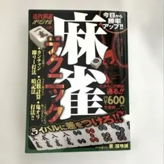 麻雀テクニック : 近代麻雀オリジナル公認 : 今日から勝率アップ