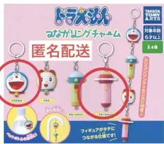ドラえもん　つながるリングチャーム　ドラえもん＆スモールライト（ドラミ）