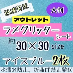 グリッターシート　ライトブルー　水色　2枚 シールタイプ　大判 うちわ文字のサムネイル