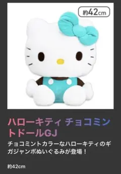 ハローキティ チョコミントドール GJ 超BIGぬいぐるみ②