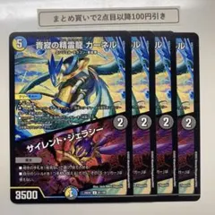 1648 静寂の精霊龍カーネル　サイレントジェラシー　4枚