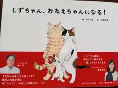 〈新品・定価以下〉しずちゃん、おねえちゃんになる！ 絵本