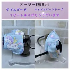 布アイパッチ　オージー3様専用　弱視矯正　眼帯　子供用　カワイイ
