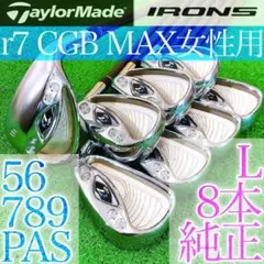 ニ03★テーラーメイド r7 CGB MAX 8本レディースアイアンセット L
