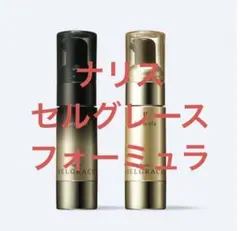ナリス　セルグレース　フォーミュラ美容液 I & II セット