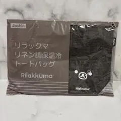 リラックマ リネン調 保温冷トートバッグ　Joshin