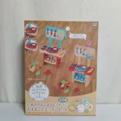 アミューズメント景品【すみっコぐらし】キッチンセット／未開封品