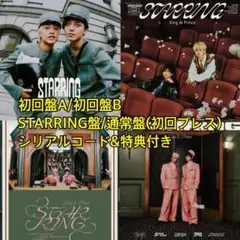 King&Prince キンプリ STARRING4種セット【新品未開封】