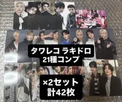 straykids do it タワレコ ラキドロ トレカ コンプ 21種 ×2