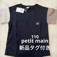 新品未使用　プティマインpetit main 半袖Tシャツ 110