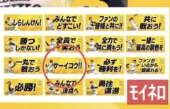 リバン・モイネロ ソフトバンクホークス CS限定選手メッセージ入りフェイスタオル