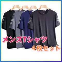 【メンズTシャツ】M 吸湿速乾 サイドライン 4枚セット スポーツ 接触冷感