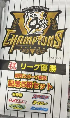 阪神タイガース 2025年リーグ優勝 記念5紙セット