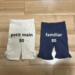 familiar、petit main レギンス パンツ 2枚セット