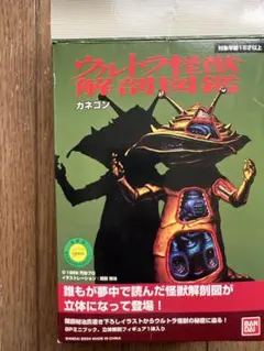 ウルトラ怪獣解剖図鑑 フィギュア付き　カネゴン