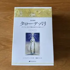 タロー・デ・パリ オリジナル・タロットで探る人生のチョイス&チェンジ タロー・デ・パリ－オリジナル・タロットで探る人生のチョイス