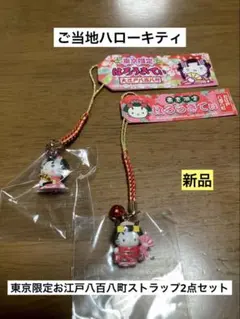 まとめ売り 新品 ご当地 ハローキティ 東京 お江戸八百八町 ストラップ