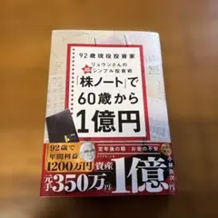 「株ノート」で60歳から1億円 : 92歳現役投資家リョウジさんの超★シンプル…