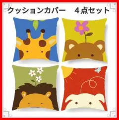 クッションカバー　45×45　4枚セット　アニマル　ポップ　カラフル